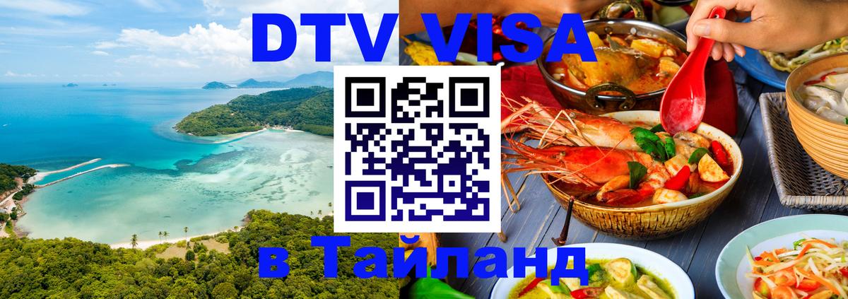 Долгосрочная виза DTV в Тайланд 