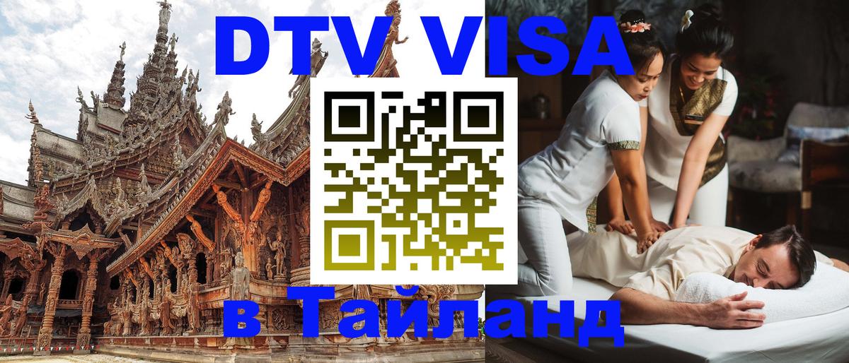 VISA в Тайланд для удалёнщиков 